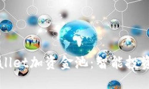 与关键词

全面解读tpWallet加资金池：智能投资的未来与应用