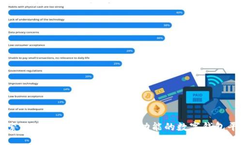 探索tpWallet：一款集成多功能的数字钱包平台