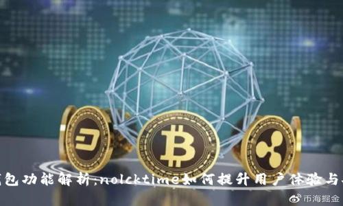 数字钱包功能解析：nolcktime如何提升用户体验与安全性