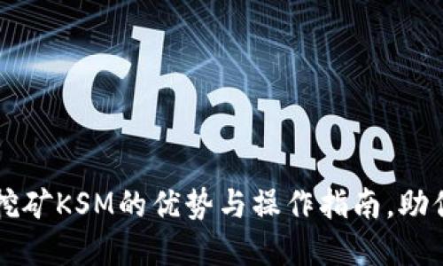 揭秘tpWallet质押挖矿KSM的优势与操作指南，助你轻松进入波卡生态