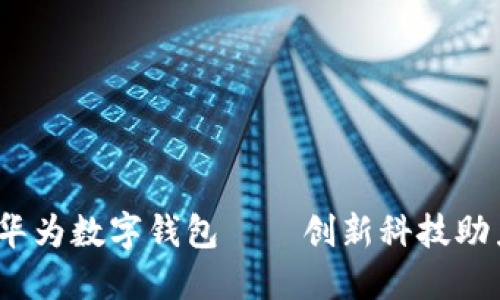 全面评测：华为数字钱包——创新科技助力智慧生活