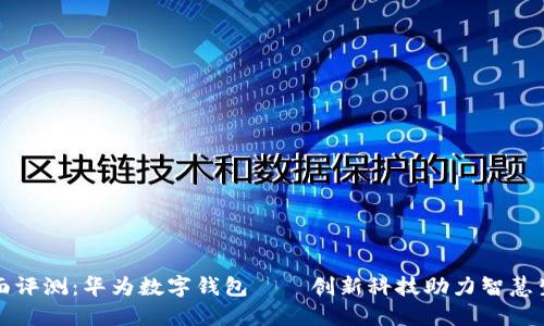 全面评测：华为数字钱包——创新科技助力智慧生活