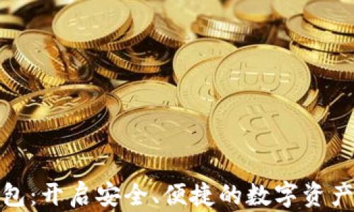 
数字芯片钱包：开启安全、便捷的数字资产管理新时代
