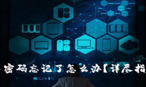 tpWallet交易密码忘记了怎么办？详尽指南与解决方案