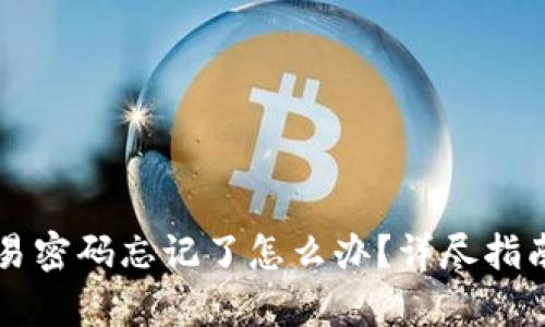 tpWallet交易密码忘记了怎么办？详尽指南与解决方案