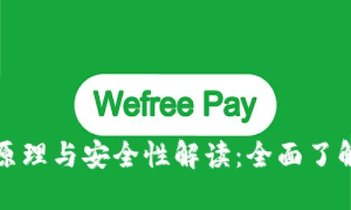 数字钱包的工作原理与安全性解读：全面了解数字货币的未来