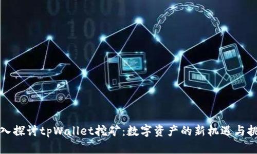 深入探讨tpWallet挖矿：数字资产的新机遇与挑战