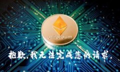 抱歉，我无法完成您的请求。