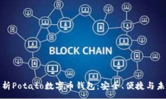 :全面解析Potato数字币钱包：安全、便捷与未来趋