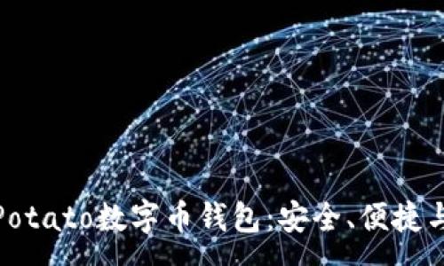 :

全面解析Potato数字币钱包：安全、便捷与未来趋势