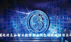 如何有效避免和解决数字货币钱包转账地址错误