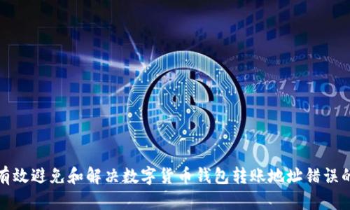 如何有效避免和解决数字货币钱包转账地址错误的问题