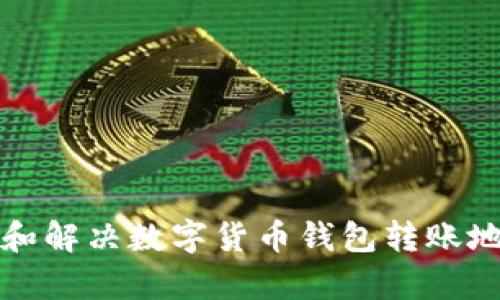 如何有效避免和解决数字货币钱包转账地址错误的问题