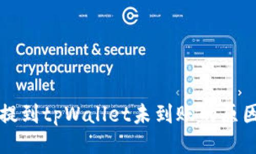 与关键词

币安交易所提到tpWallet未到账的原因及解决方案
