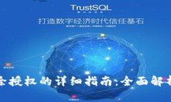 tpWallet解除授权的详细指南：全面解析与操作步骤