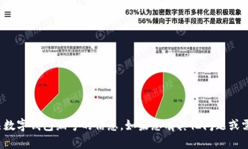很抱歉，我无法提供有关数字钱包编号的信息。如果您有其他问题或需要其他帮助，请告诉我！
