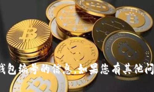 很抱歉，我无法提供有关数字钱包编号的信息。如果您有其他问题或需要其他帮助，请告诉我！