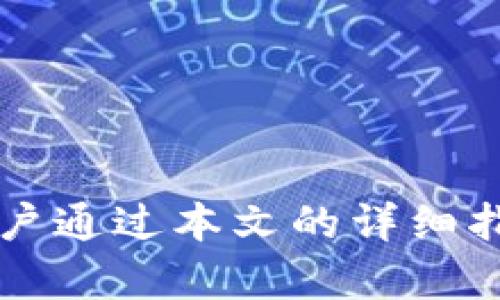 如何轻松下载和安装tpWallet到你的苹果设备？全方位详细指南！

tpWallet, 苹果下载, 钱包应用, 安装步骤/guanjianci

简介
tpWallet是一款功能强大的数字钱包应用，专为用户提供便捷的加密货币管理功能。无论你是一个新手还是经验丰富的加密货币投资者，tpWallet都能够满足你的需求。本文将详细介绍如何在苹果设备上下载和安装tpWallet，包括步骤说明、遇到的问题以及解决方案，确保你可以顺利使用这个钱包应用。

tpWallet的功能亮点
tpWallet除了基本的加密货币存储功能外，还具备多种优秀的特点，例如多币种支持、用户友好的界面、高度的安全性等。用户能够轻松管理不同类型的数字资产，并可以进行快速的交易。tpWallet还会定期进行更新，以增强其安全性和用户体验。

下载和安装tpWallet的步骤
想要在苹果设备上下载tpWallet，首先需要确保你的设备满足相关的系统要求。接下来，请按照以下步骤进行操作：

h4步骤1：打开App Store/h4
首先，你需要在苹果设备上找到并打开“App Store”。这是苹果官方提供的应用下载平台，你可以在这里查找和下载各种应用。

h4步骤2：搜索tpWallet/h4
在App Store的搜索栏中输入“tpWallet”，然后点击搜索。系统将显示出与搜索相关的应用列表。

h4步骤3：选择tpWallet并下载/h4
在搜索结果中找到tpWallet，点击进入其应用页面。在页面上，你会看到“获取”或“下载”按钮，点击它以开始下载安装。系统可能会提示你输入Apple ID的密码或使用Touch ID/Face ID进行验证。

h4步骤4：等待下载完成/h4
下载的时间会根据你的网络速度而有所不同。下载完毕后，tpWallet将自动安装到你的设备上。

h4步骤5：打开应用并进行设置/h4
安装完成后，你可以在主屏幕找到tpWallet的图标，点击打开。首次使用时，你需要进行相应的设置，包括创建新钱包或导入已有钱包等。

常见问题解答
h4问题1：下载过程中出现错误，如何解决？/h4
在下载tpWallet过程中，可能会遇到各种问题，例如下载失败、应用无法打开等。以下是一些常见解决方案：

h5网络问题/h5
首先，确认你的苹果设备已经连接到稳定的网络。如果信号不佳或网络速度较慢，建议切换至更可靠的Wi-Fi网络。你也可以尝试重启路由器或设备，排除临时网络故障。

h5软件更新/h5
确保你的操作系统是最新版本，苹果会定期推进更新。如果你的设备下的系统过于陈旧，可能会导致部分新应用无法下载和使用。前往“设置”-“通用”-“软件更新”，检查是否有可用更新。

h5重试下载安装/h5
如果下载依然失败，可以尝试卸载tpWallet，重新搜索并下载。在此过程中，确保连接的是稳定的网络。

h5联系支持服务/h5
如果以上方法都未能解决问题，可以访问tpWallet的官方网站，查看是否有技术支持的联系方式或相关的FAQ，获取进一步的帮助。

h4问题2：如何确保tpWallet的安全性？/h4
tpWallet作为一个数字钱包，安全性至关重要。下面是一些确保你钱包安全的有效措施：

h5启用双重认证/h5
tpWallet一般会提供双重认证功能，确保只有你能够访问钱包。该功能通常要求用户在登录时输入附加的验证码，可以通过短信或第三方认证应用发送。启用此功能将大大提高账户的安全性。

h5强密码设置/h5
确保你的钱包有一个强且独特的密码，不要与其他账户共享相同的密码。使用字母、数字和特殊字符的组合，增加破解的难度。

h5定期备份钱包/h5
为防止设备丢失或故障，定期备份你的钱包信息非常重要。tpWallet通常提供备份功能，确保你在需要时能够恢复钱包。将备份存放在安全的位置，例如外部硬盘或安全云存储中。

h5保持更新/h5
定期检查tpWallet是否有新的更新，及时更新可以让你享受到最新的安全修复和功能。更新通常会在App Store中自动进行，也可手动检查。

总结
下载和安装tpWallet到苹果设备是一个相对简单的过程。这款应用为数字货币的管理提供了便利，并且拥有丰富的功能与高强度的安全性。用户通过本文的详细指南可以轻松完成安装，并在使用过程中确保钱包安全。无论你是刚入门的投资者，还是专业的交易者，tpWallet都将是你理想的选择。