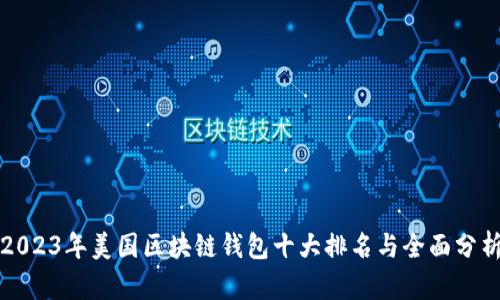 2023年美国区块链钱包十大排名与全面分析