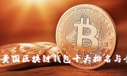 2023年美国区块链钱包十大排名与全面分析