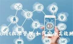 深入了解tpWallet权限管理：如何安全高效地管理数