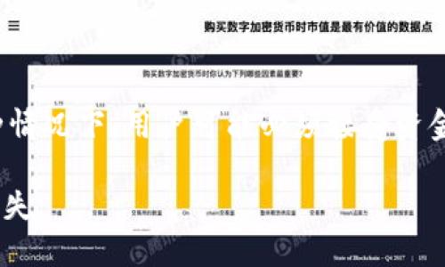 : 数字货币钱包安全性全面解析：如何选择最安全的钱包？

数字货币钱包, 安全性, 比较, 使用建议/guanjianci

在当今数字货币日益普及的时代，数字货币钱包的安全性成为了许多投资者和普通用户最为关注的话题之一。随着比特币、以太坊等数字货币的价值持续攀升，如何保护个人资产的安全成为了一个亟待解决的问题。本文将深入探讨数字货币钱包的安全性，并提供一些实用的建议，帮助用户选择最安全的钱包。同时，我们还将讨论一些常见问题，以帮助读者更好地理解数字货币钱包的安全性。

数字货币钱包的类型及其安全性分析

数字货币钱包大致可以分为热钱包和冷钱包两大类。热钱包是指连接到互联网的钱包，它们方便快捷，适合日常交易。但正因为一直处于网络连接状态，它们其实是最容易受到黑客攻击的目标。冷钱包则是指不与互联网连接的存储设备，通常是 USB 驱动器或专用硬件钱包。虽然冷钱包不方便日常使用，但其安全性相对较高，更适合存储大量的长期投资。

除了热钱包和冷钱包之外，还有软件钱包和纸钱包等形式。软件钱包可以是桌面应用或手机应用，具有较强的可用性和便利性。纸钱包则是将你的公钥和私钥打印在纸上，存储于安全的地方，几乎不可能被黑客攻击。但由于纸质形式的易损性，它也有缺点。此外，某些网络服务也提供在线多重签名的钱包，为用户提供了一定层次的安全性。

如何评估数字货币钱包的安全性

选择数字货币钱包时，应考虑以下几个关键因素，以评估其安全性：

1. **私钥管理**：钱包提供商是否允许用户控制自己的私钥？私钥的安全性是保护数字货币资产的关键。选择能够让用户完全掌握私钥的钱包，能大幅降低资产被盗的风险。

2. **用户钱包的加密性**：钱包本身是否进行了强加密？推荐选择采用 AES 或其他强加密算法的钱包，可以最大程度上保护用户的资产安全。

3. **社区和开发团队的声誉**：钱包开发者的背景和社区支持情况也很重要。知名的团队和良好的用户反馈可以增加钱包的可信度与安全保障。

4. **双因素认证**：是否支持双因素身份验证，这是一种常见的安全措施，能够有效防止未经授权的访问。

5. **更新和补丁**：钱包是否频繁更新？安全漏洞需要及时修补，因此活跃的开发和定期的安全更新可以提高钱包的安全性。

常见的数字货币钱包推荐及其安全性

市场上有众多数字货币钱包可供选择。以下是一些在安全性方面表现突出的钱包：

1. **Ledger Nano S/X**：这款硬件钱包非常受欢迎，因其私钥存储在物理设备中，不容易受到网络攻击。它支持多种货币，并且采用了强加密技术。

2. **Trezor**：Trezor 是另一种备受推崇的硬件钱包，安全性高，界面简单易用。此外，它的开源特性也使得技术爱好者能够验证其安全性。

3. **Exodus**：Exodus 是一款软件钱包，以用户友好的界面而闻名。虽然它是热钱包，但它允许用户控制私钥，并且使用了加密保护。

4. **Electrum**：Electrum 是一款老牌比特币钱包，它速度快、轻便，支持多种平台。虽然功能比其他钱包稍少，但对于比特币用户而言，其安全性和隐私保护上有着不好表现。

常见问题解答

随着对数字货币钱包安全性的深入探讨，用户可能会产生许多疑问。以下是几个常见的问题，并附有详细解答：

问题一：如何有效防止数字货币钱包被盗？

为了防止数字货币钱包被盗，有几个有效的措施可以采取。首先，使用强密码及双因素认证是非常重要的一环。在设置密码时，建议采用包含数字、字母及特殊字符的组合，使其更难以被破解。双因素认证增加了额外的安全层，即使密码被窃取，黑客也无法轻易访问账户。

其次，定期更新钱包软件是保持安全的重要措施。钱包开发者会定期发布安全更新，修复已知漏洞，因此保持最新状态是极为重要的。与此同时，定期监控交易记录，及时发现可疑活动，也能够有效降低被盗风险。

最后，绝对不要将大量资金储存在热钱包中。对于长期持有的数字资产，建议使用冷钱包进行存储，这种钱包不与互联网连接，可以有效预防黑客攻击。

问题二：是否应该使用在线钱包？在线钱包安全吗？

在线钱包提供了方便的访问和使用体验，但其安全性是一个相对复杂的问题。在线钱包由于常年暴露在互联网环境中，相对较容易受到网络攻击、钓鱼网站等威胁。利用在线钱包时，需要特别注意选择信誉良好的服务提供商，并确保钱包提供了强大的安全措施，如加密、双因素认证等。

对于用户来说，一种有效的策略是将在线钱包仅用于小额交易和日常使用，将大部分资金存储在安全的冷钱包中。这种方式可以增加用户参与交易的流动性，同时也能最大限度地保护长期投资的安全。

同时，也建议会定期备份私钥和钱包数据，以防止不测情况导致的失误丢失。务必将备份数据存放在安保的地方，最好是离线存储，以防黑客攻击。

问题三：如何恢复丢失的数字货币钱包？

若用户丢失了数字货币钱包，恢复过程的成功率往往取决于备份的提供策略。对于多数钱包来说，尤其是硬件钱包或软件钱包，用户在创建钱包时会被要求备份私钥或助记词。使用这些备份，用户可以通常能够恢复丢失的钱包。

首先，用户需要查找自己以前备份的文件或助记词。这些是恢复钱包的关键一环。如果在使用数字货币钱包时设置了助记词，确保在安全且离线的地方存储这段信息。

如果没有备份，恢复钱包的可能性就会大大降低。有些钱包可能有客服支持，用户可以尝试联系他们获取帮助。然而，若丢失了所有相关信息，恢复资产的可能性就会接近于零。在这种情况下，用户可能必须接受资金损失的事实。因此，强烈建议用户在使用任何数字货币钱包时，务必定期备份，并妥善保管备份信息，以保障资产的安全。

综上所述，数字货币钱包的选择和使用安全性是任何数字货币投资者都应该关注的重要环节。通过了解各种钱包的特点与安全性，用户能够更好地保护自己的资产，避免不必要的损失。