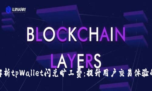 全面解析tpWallet闪兑旷工费：提升用户交易体验的关键