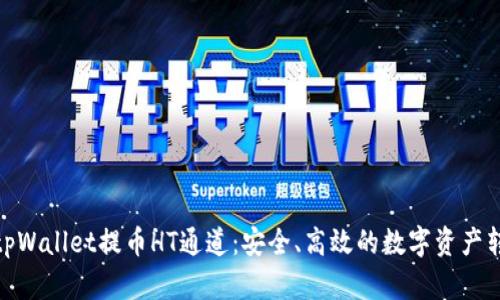 全面解析tpWallet提币HT通道：安全、高效的数字资产转移新体验
