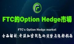 全面解析：开源加密钱包的优势与选择指南