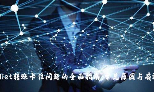 解决tpWallet转账卡住问题的全面指南：常见原因与有效解决方案