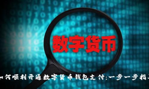 如何顺利开通数字货币钱包支付：一步一步指导