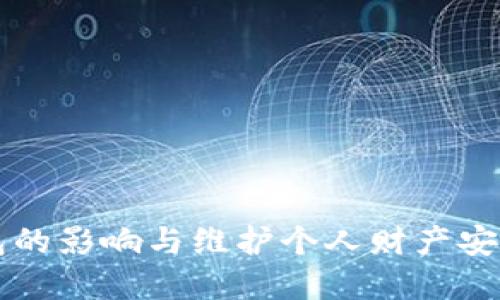 注销数字钱包的影响与维护个人财产安全的完整指南