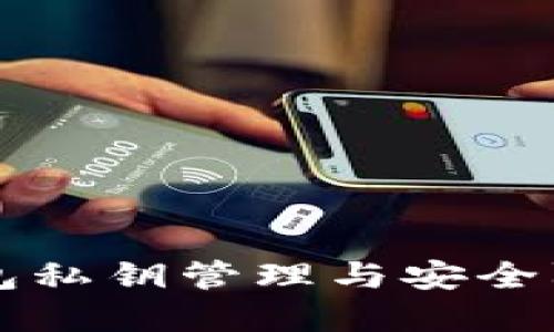 tpWallet钱包私钥管理与安全防护全面指南