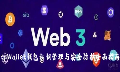 tpWallet钱包私钥管理与安全防护全面指南