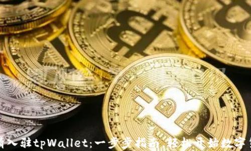 
如何申请入驻tpWallet：一步步指南，轻松开始数字货币之旅