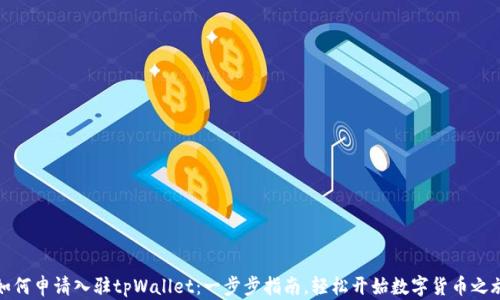 
如何申请入驻tpWallet：一步步指南，轻松开始数字货币之旅