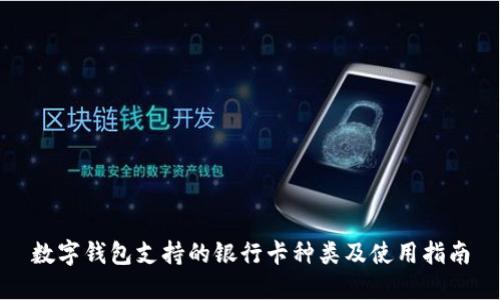 数字钱包支持的银行卡种类及使用指南