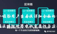 思考一个吸引用户查看且详细全面的优秀冷钱包