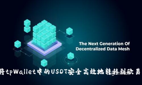 如何将tpWallet中的USDT安全高效地转移到欧易平台？