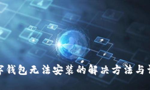 数字钱包无法安装的解决方法与详解