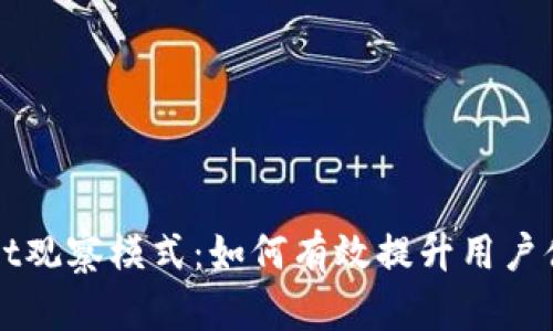 解密tpWallet观察模式：如何有效提升用户体验与安全性
