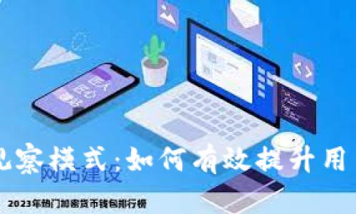 解密tpWallet观察模式：如何有效提升用户体验与安全性