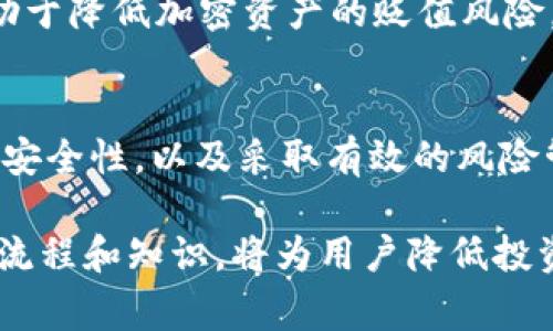   探索tpWallet：直接购买代币的全新方式与注意事项 / 
 guanjianci tpWallet, 代币购买, 加密货币, 数字钱包 /guanjianci 

引言：tpWallet的兴起
随着区块链技术的发展和加密货币的流行，数字钱包在传统金融与加密生态系统之间架起了一座桥梁。tpWallet作为一种新兴的数字钱包，凭借其便捷的操作界面和多样的功能吸引了大量用户。尤其是在直接购买代币这一功能方面，tpWallet的表现尤为突出，它不仅提供了操作简便的用户体验，同时也兼顾了安全与便捷的需求。

在本文中，我们将详细探讨tpWallet的直接代币购买功能，包括具体的操作步骤、潜在的风险与注意事项以及与传统购买方式的对比。通过全面的分析，帮助用户更好地理解如何有效利用这一工具，并最大程度上降低风险。

tpWallet的直接代币购买功能
tpWallet提供的代币直接购买功能让用户能够以最简便的方式实现加密货币投资。在很多传统的交易所，用户首先需要注册账户、完成身份验证，并通过银行转账或其他方式充值，这个过程通常繁琐且耗时。而tpWallet的出现，简化了这一流程，让用户能够通过简单几步直接购买代币。

具体流程如下：
ol
listrong下载并安装tpWallet：/strong用户可在应用商店或者官方网站下载并安装tpWallet。/li
listrong创建账户：/strong通过简单的注册流程，用户可以创建一个tpWallet账户，并设置安全密码。/li
listrong选择代币：/strong在钱包界面，用户可以选择想要购买的代币，tpWallet支持多种主流和小众代币的直接购买。/li
listrong选择支付方式：/strong用户可以选择多种支付方式，包括信用卡、借记卡及其他支付方式。/li
listrong确认并完成购买：/strong在确认信息无误后，用户可以点击“购买”按钮，交易将在几分钟内完成。/li
/ol

使用tpWallet进行代币购买的优势
tpWallet独特的代币购买方式让用户获得了诸多优势。首先是简化的流程，传统交易所往往需要复杂的身份验证和繁琐的充值步骤，而tpWallet则通过集成支付功能让用户便捷购买，并降低了技术门槛。

其次，tpWallet中的用户资产在购买代币后会立即显示在钱包中，用户可随时查看和管理自己的加密资产。此外，tpWallet还提供了多层安全保障，包括双重身份验证和数据加密，确保用户资产的安全。

最后，ptWallet的用户界面友好，支持多种语言和币种，让全球用户都能轻松使用。用户体验的使得新手也能快速上手，无需深入了解复杂的区块链技术。

直接购买代币的风险与注意事项
尽管tpWallet提供便捷的代币购买功能，但用户在使用这一功能时也需要保持警惕，识别潜在的风险。首先，加密市场的波动性极大，代币的价格可能在短时间内大幅波动，因此用户应谨慎选择购买时机。

其次，用户在进行交易时应仔细阅读相关条款。如果使用信用卡或借记卡交易，可能会产生较高的手续费，而选择其他支付方式可能会因时间延迟而影响交易及时性。了解不同支付方式的利弊将助用户做出更佳决策。

在安全性方面，虽然tpWallet采用多重安全防护措施，但用户应自觉提升安全意识，例如定期更新密码、启用生物识别技术，以及注意防范网络钓鱼等安全威胁。

疑问一：tpWallet的代币购买费用如何？
tpWallet在用户进行代币购买时会收取一定的交易手续费，不同的代币和支付方式可能会导致手续费差异。一般情况下，通过信用卡直接购买代币的手续费相对较高，通常在2%-5%之间，而通过银行转账等方式进行购买的手续费相对较低。

除了交易手续费外，用户在购买代币时还需要考虑到潜在的网络费用。每次交易都需要在区块链上进行确认，网络费用的高低会根据市况波动。因此，用户在购买代币前，最好对当前的费用状况进行充分了解，以便选择合适的时机进行交易。同时，也可以将手续费与预期收益相对比，评估购买是否划算。

在tpWallet界面，用户可查看每一次交易的费用明细，确保交易透明。对于新手用户，建议在首次交易时仔细查看比例和费用，确保理解每一项费用所在，避免非计划的支出。

疑问二：tpWallet的安全性如何保障？
tpWallet采取多重安全防护措施保障用户资产安全。首先，用户在注册账户时会设置强密码，并可以启用双重身份验证（2FA），增加账户安全性。2FA意味着在账户登录或进行高风险交易时，用户需要提供附加的身份验证信息，通常是手机上的验证码。

其次，tpWallet采用高级数据加密技术，有效防止用户信息被恶意攻击。在数据传输和存储的每一步都采取高标准的安全措施，极大降低了黑客攻击的风险。

另外，用户在进行代币交易时，系统会及时提醒用户注意安全，防范网络钓鱼等网络安全事件。tpWallet也会定期更新安全系统，保障用户的账户始终处于受保护状态。

然而，用户也应自行增强安全意识，比如不在公共Wi-Fi网络上进行交易、定期更换密码、注意识别可疑链接等，提升自身的网络安全能力。只有用户与平台共同配合，才能保障数字资产的安全。

疑问三：可以通过怎样的方式避免代币贬值风险？
加密货币市场具有高波动性，代币价格在短时间内可能出现大幅波动。为了降低代币贬值的风险，首先用户应进行充分的市场研究，了解市场动态和相关资产的趋势。例如，关注技术更新、政策变化、市场需求等因素对代币价格的影响。

其次，用户可通过分散投资降低单一代币贬值的风险。投资多种代币而非集中于一种，可以有效平衡潜在的风险和收益。与此同时，可以将部分资产转移至稳定币进行保值，避免由于市场波动而造成的资产贬值。

自动化交易工具也是一种降低风险的方式，通过设置止损和止盈，可以在价格达到一定水平时自动完成买入或卖出操作，避免因市场情绪变化带来的损失。

此外，用户还应定期回顾投资组合，根据市场变化调整资产比例，灵活应对市场风险。结合自身的投资目标与风险承受能力，制定合理的投资策略，将有助于降低加密资产的贬值风险。

结论
总的来说，tpWallet为用户提供了便捷的代币购买方式，然而在享受便利的同时，用户也必须保持警惕，认清潜在风险。熟悉代币购买的流程、费用、平台安全性，以及采取有效的风险管理措施，都是确保用户在tpWallet中顺利、安全购买代币的关键。

希望本文能够为想要在tpWallet上购买代币的用户提供实用的指导，助力用户安全、顺利地展开他们的加密投资之旅。无论是新手还是老手，了解相关流程和知识，将为用户降低投资风险和提高投资收益打下基础。