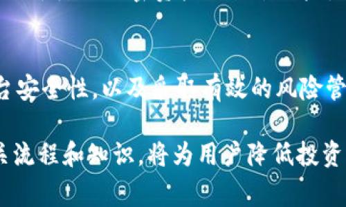   探索tpWallet：直接购买代币的全新方式与注意事项 / 
 guanjianci tpWallet, 代币购买, 加密货币, 数字钱包 /guanjianci 

引言：tpWallet的兴起
随着区块链技术的发展和加密货币的流行，数字钱包在传统金融与加密生态系统之间架起了一座桥梁。tpWallet作为一种新兴的数字钱包，凭借其便捷的操作界面和多样的功能吸引了大量用户。尤其是在直接购买代币这一功能方面，tpWallet的表现尤为突出，它不仅提供了操作简便的用户体验，同时也兼顾了安全与便捷的需求。

在本文中，我们将详细探讨tpWallet的直接代币购买功能，包括具体的操作步骤、潜在的风险与注意事项以及与传统购买方式的对比。通过全面的分析，帮助用户更好地理解如何有效利用这一工具，并最大程度上降低风险。

tpWallet的直接代币购买功能
tpWallet提供的代币直接购买功能让用户能够以最简便的方式实现加密货币投资。在很多传统的交易所，用户首先需要注册账户、完成身份验证，并通过银行转账或其他方式充值，这个过程通常繁琐且耗时。而tpWallet的出现，简化了这一流程，让用户能够通过简单几步直接购买代币。

具体流程如下：
ol
listrong下载并安装tpWallet：/strong用户可在应用商店或者官方网站下载并安装tpWallet。/li
listrong创建账户：/strong通过简单的注册流程，用户可以创建一个tpWallet账户，并设置安全密码。/li
listrong选择代币：/strong在钱包界面，用户可以选择想要购买的代币，tpWallet支持多种主流和小众代币的直接购买。/li
listrong选择支付方式：/strong用户可以选择多种支付方式，包括信用卡、借记卡及其他支付方式。/li
listrong确认并完成购买：/strong在确认信息无误后，用户可以点击“购买”按钮，交易将在几分钟内完成。/li
/ol

使用tpWallet进行代币购买的优势
tpWallet独特的代币购买方式让用户获得了诸多优势。首先是简化的流程，传统交易所往往需要复杂的身份验证和繁琐的充值步骤，而tpWallet则通过集成支付功能让用户便捷购买，并降低了技术门槛。

其次，tpWallet中的用户资产在购买代币后会立即显示在钱包中，用户可随时查看和管理自己的加密资产。此外，tpWallet还提供了多层安全保障，包括双重身份验证和数据加密，确保用户资产的安全。

最后，ptWallet的用户界面友好，支持多种语言和币种，让全球用户都能轻松使用。用户体验的使得新手也能快速上手，无需深入了解复杂的区块链技术。

直接购买代币的风险与注意事项
尽管tpWallet提供便捷的代币购买功能，但用户在使用这一功能时也需要保持警惕，识别潜在的风险。首先，加密市场的波动性极大，代币的价格可能在短时间内大幅波动，因此用户应谨慎选择购买时机。

其次，用户在进行交易时应仔细阅读相关条款。如果使用信用卡或借记卡交易，可能会产生较高的手续费，而选择其他支付方式可能会因时间延迟而影响交易及时性。了解不同支付方式的利弊将助用户做出更佳决策。

在安全性方面，虽然tpWallet采用多重安全防护措施，但用户应自觉提升安全意识，例如定期更新密码、启用生物识别技术，以及注意防范网络钓鱼等安全威胁。

疑问一：tpWallet的代币购买费用如何？
tpWallet在用户进行代币购买时会收取一定的交易手续费，不同的代币和支付方式可能会导致手续费差异。一般情况下，通过信用卡直接购买代币的手续费相对较高，通常在2%-5%之间，而通过银行转账等方式进行购买的手续费相对较低。

除了交易手续费外，用户在购买代币时还需要考虑到潜在的网络费用。每次交易都需要在区块链上进行确认，网络费用的高低会根据市况波动。因此，用户在购买代币前，最好对当前的费用状况进行充分了解，以便选择合适的时机进行交易。同时，也可以将手续费与预期收益相对比，评估购买是否划算。

在tpWallet界面，用户可查看每一次交易的费用明细，确保交易透明。对于新手用户，建议在首次交易时仔细查看比例和费用，确保理解每一项费用所在，避免非计划的支出。

疑问二：tpWallet的安全性如何保障？
tpWallet采取多重安全防护措施保障用户资产安全。首先，用户在注册账户时会设置强密码，并可以启用双重身份验证（2FA），增加账户安全性。2FA意味着在账户登录或进行高风险交易时，用户需要提供附加的身份验证信息，通常是手机上的验证码。

其次，tpWallet采用高级数据加密技术，有效防止用户信息被恶意攻击。在数据传输和存储的每一步都采取高标准的安全措施，极大降低了黑客攻击的风险。

另外，用户在进行代币交易时，系统会及时提醒用户注意安全，防范网络钓鱼等网络安全事件。tpWallet也会定期更新安全系统，保障用户的账户始终处于受保护状态。

然而，用户也应自行增强安全意识，比如不在公共Wi-Fi网络上进行交易、定期更换密码、注意识别可疑链接等，提升自身的网络安全能力。只有用户与平台共同配合，才能保障数字资产的安全。

疑问三：可以通过怎样的方式避免代币贬值风险？
加密货币市场具有高波动性，代币价格在短时间内可能出现大幅波动。为了降低代币贬值的风险，首先用户应进行充分的市场研究，了解市场动态和相关资产的趋势。例如，关注技术更新、政策变化、市场需求等因素对代币价格的影响。

其次，用户可通过分散投资降低单一代币贬值的风险。投资多种代币而非集中于一种，可以有效平衡潜在的风险和收益。与此同时，可以将部分资产转移至稳定币进行保值，避免由于市场波动而造成的资产贬值。

自动化交易工具也是一种降低风险的方式，通过设置止损和止盈，可以在价格达到一定水平时自动完成买入或卖出操作，避免因市场情绪变化带来的损失。

此外，用户还应定期回顾投资组合，根据市场变化调整资产比例，灵活应对市场风险。结合自身的投资目标与风险承受能力，制定合理的投资策略，将有助于降低加密资产的贬值风险。

结论
总的来说，tpWallet为用户提供了便捷的代币购买方式，然而在享受便利的同时，用户也必须保持警惕，认清潜在风险。熟悉代币购买的流程、费用、平台安全性，以及采取有效的风险管理措施，都是确保用户在tpWallet中顺利、安全购买代币的关键。

希望本文能够为想要在tpWallet上购买代币的用户提供实用的指导，助力用户安全、顺利地展开他们的加密投资之旅。无论是新手还是老手，了解相关流程和知识，将为用户降低投资风险和提高投资收益打下基础。