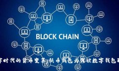 数字时代的货币变革：纸币钱包为何被数字钱包