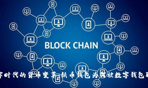 数字时代的货币变革：纸币钱包为何被数字钱包取代