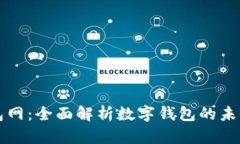 数字钱包网：全面解析数字钱包的未来与应用