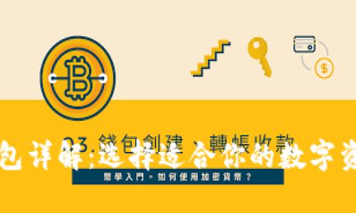 区块链的三大钱包详解：选择适合你的数字资产安全保护工具