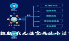 很抱歉，我无法完成这个请求。
