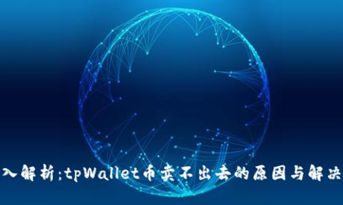 : 深入解析：tpWallet币卖不出去的原因与解决方案